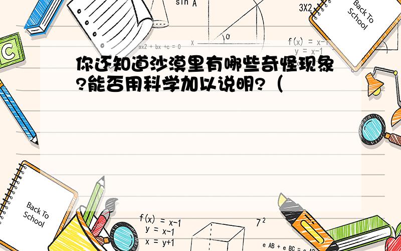 你还知道沙漠里有哪些奇怪现象?能否用科学加以说明?（