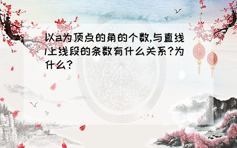 以a为顶点的角的个数,与直线l上线段的条数有什么关系?为什么?