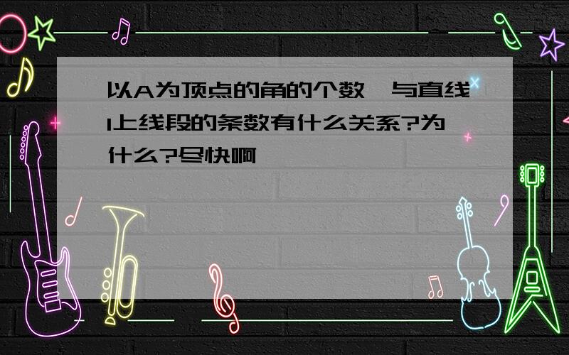 以A为顶点的角的个数,与直线l上线段的条数有什么关系?为什么?尽快啊