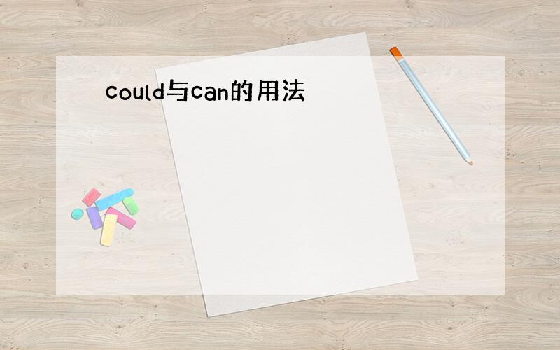 could与can的用法