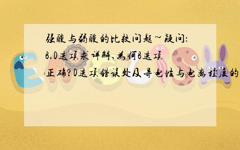 强酸与弱酸的比较问题~疑问：B,D选项求详解,为何B选项正确?D选项错误处及导电性与电离程度的区别?