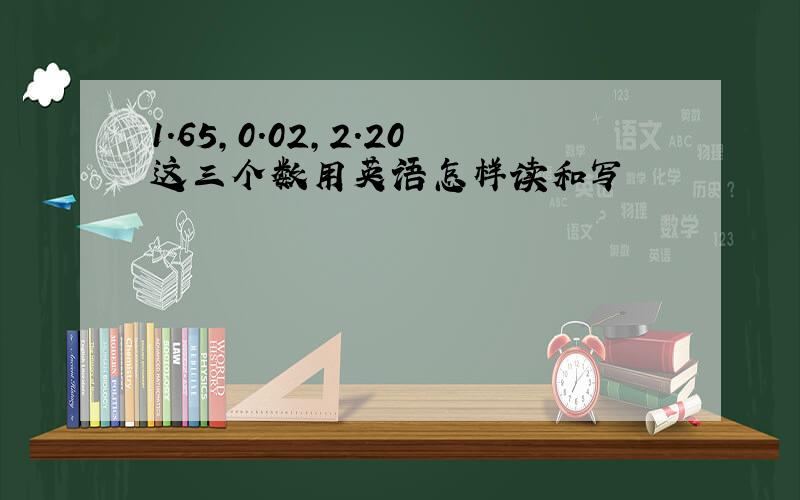 1.65,0.02,2.20这三个数用英语怎样读和写