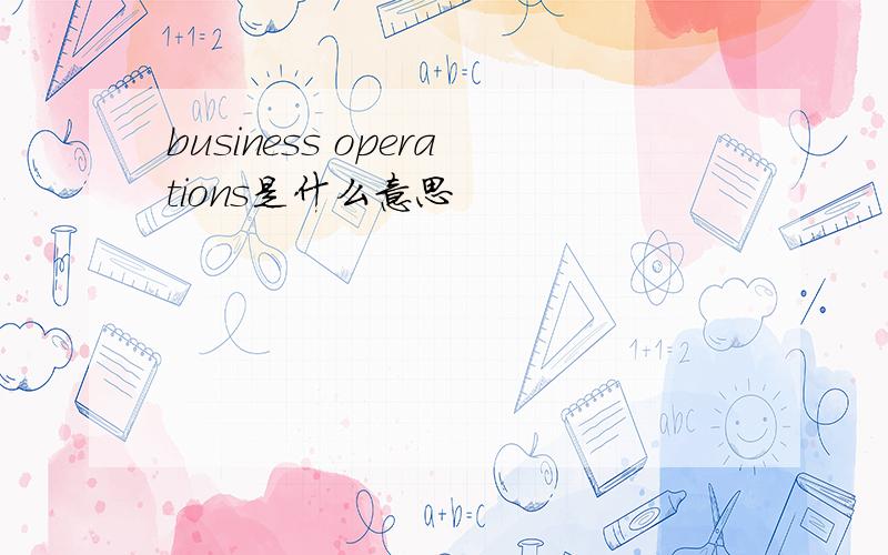 business operations是什么意思