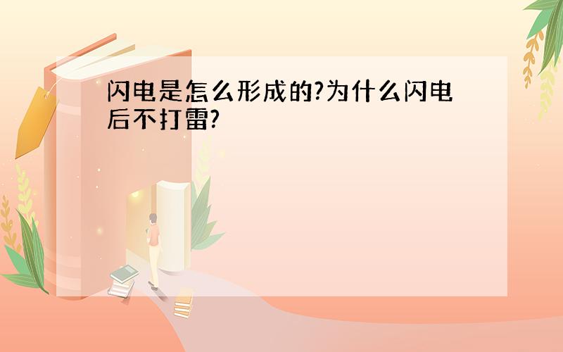 闪电是怎么形成的?为什么闪电后不打雷?