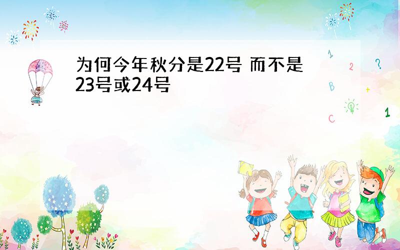 为何今年秋分是22号 而不是23号或24号