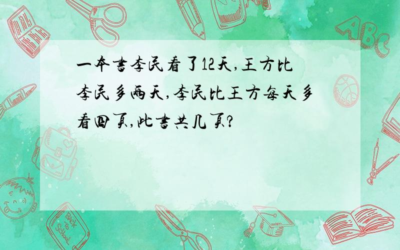 一本书李民看了12天,王方比李民多两天,李民比王方每天多看四页,此书共几页?