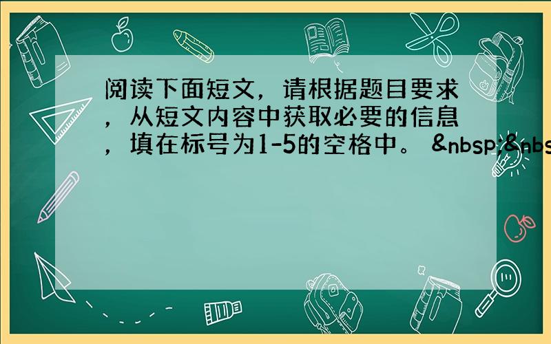 阅读下面短文，请根据题目要求，从短文内容中获取必要的信息，填在标号为1-5的空格中。    