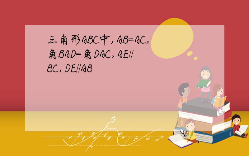 三角形ABC中,AB=AC,角BAD=角DAC,AE//BC,DE//AB