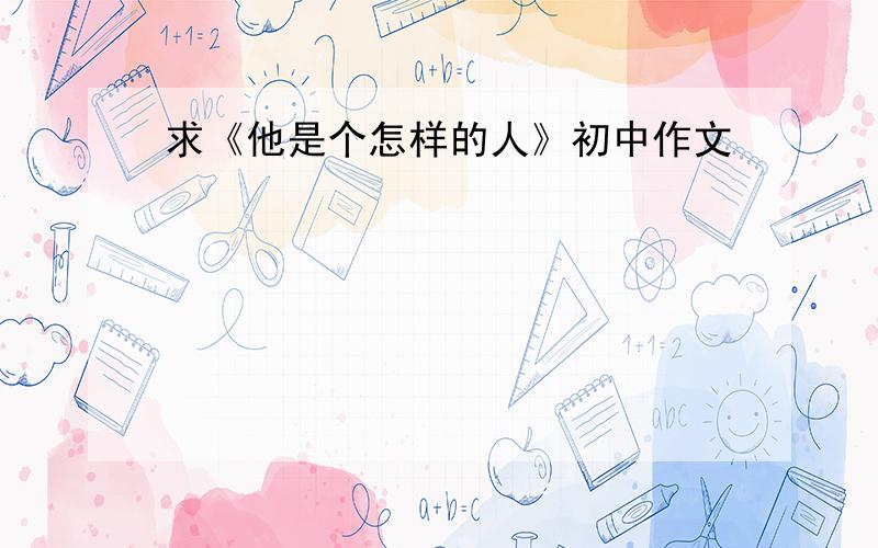 求《他是个怎样的人》初中作文