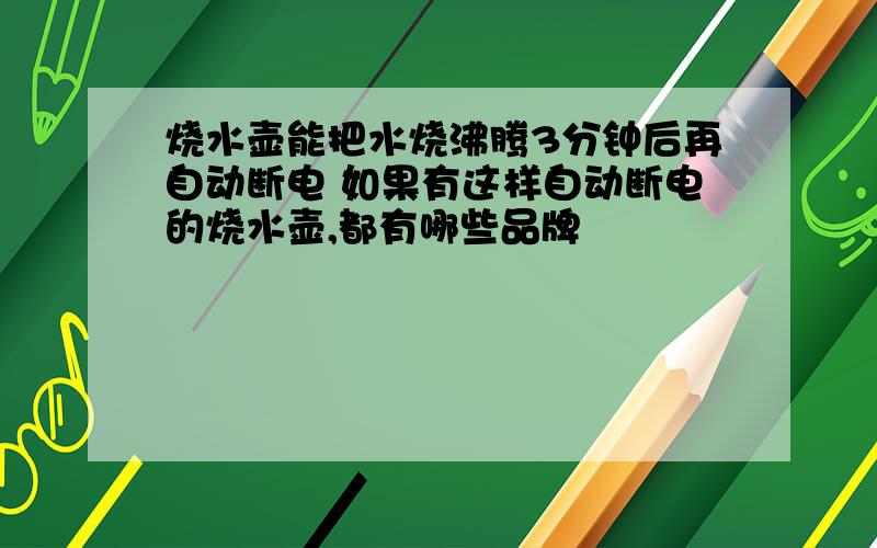 烧水壶能把水烧沸腾3分钟后再自动断电 如果有这样自动断电的烧水壶,都有哪些品牌