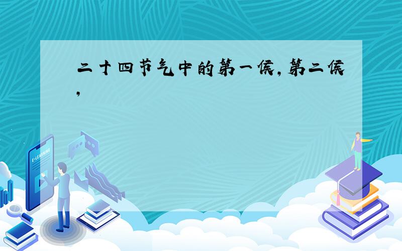 二十四节气中的第一侯,第二侯,