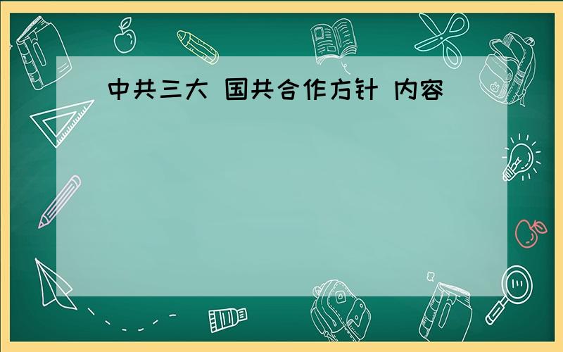 中共三大 国共合作方针 内容