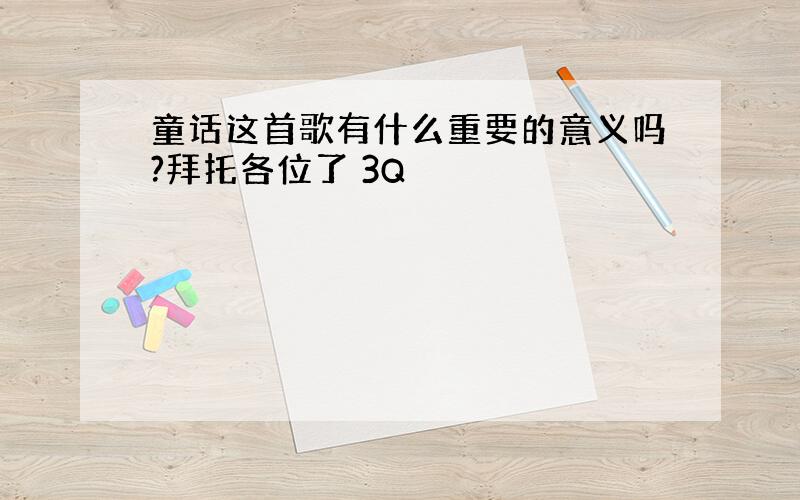 童话这首歌有什么重要的意义吗?拜托各位了 3Q