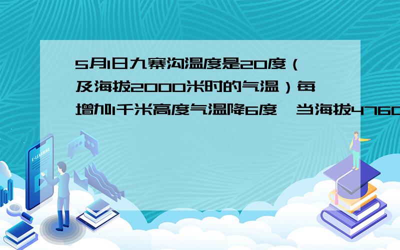 5月1日九寨沟温度是20度（及海拔2000米时的气温）每增加1千米高度气温降6度,当海拔4760米时气温多少度