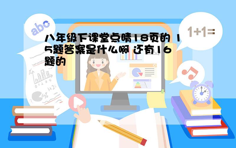 八年级下课堂点睛18页的 15题答案是什么啊 还有16 题的