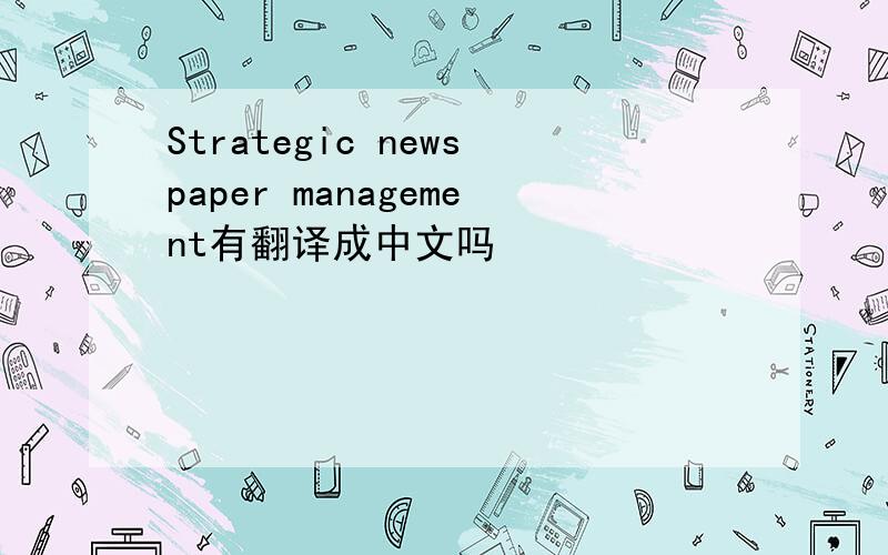 Strategic newspaper management有翻译成中文吗