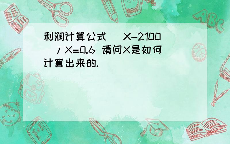 利润计算公式 (X-2100)/X=0.6 请问X是如何计算出来的.