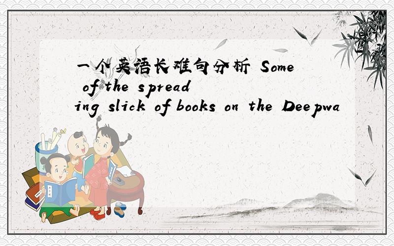 一个英语长难句分析 Some of the spreading slick of books on the Deepwa