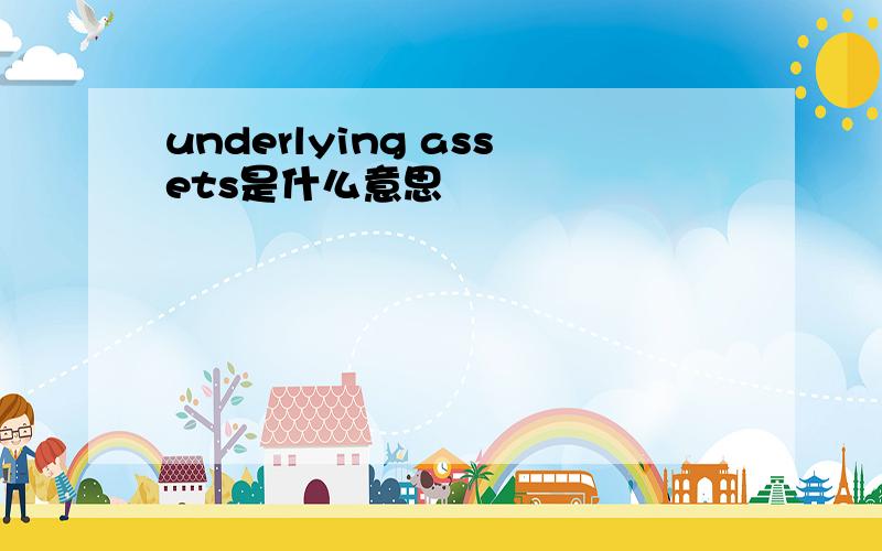 underlying assets是什么意思