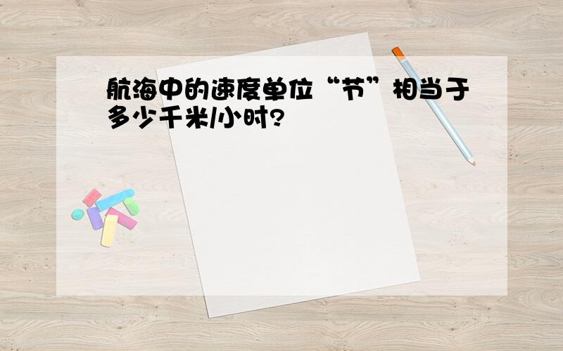 航海中的速度单位“节”相当于多少千米/小时?