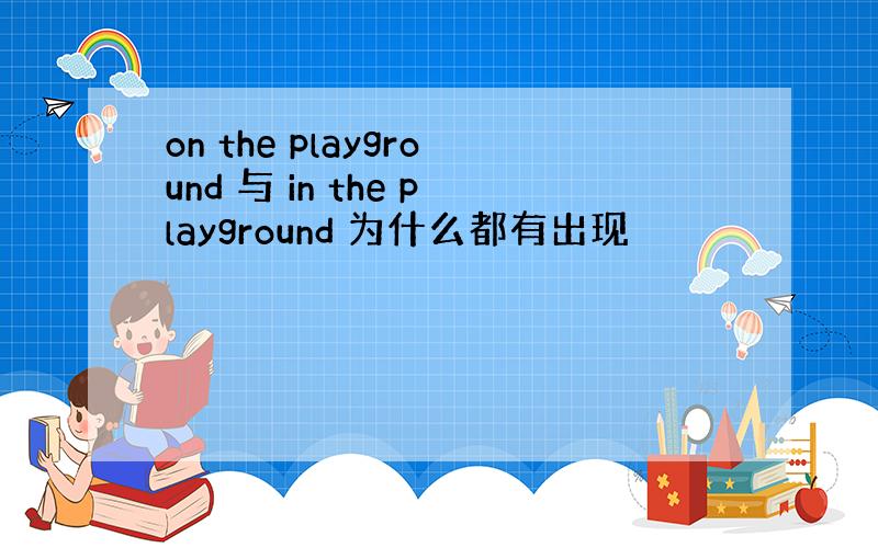 on the playground 与 in the playground 为什么都有出现