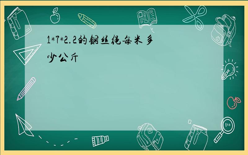 1*7*2.2的钢丝绳每米多少公斤