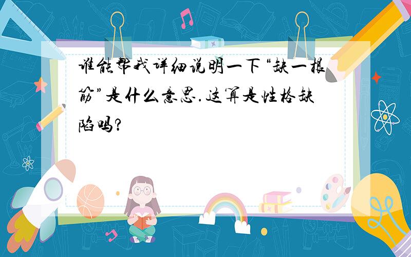 谁能帮我详细说明一下“缺一根筋”是什么意思.这算是性格缺陷吗?