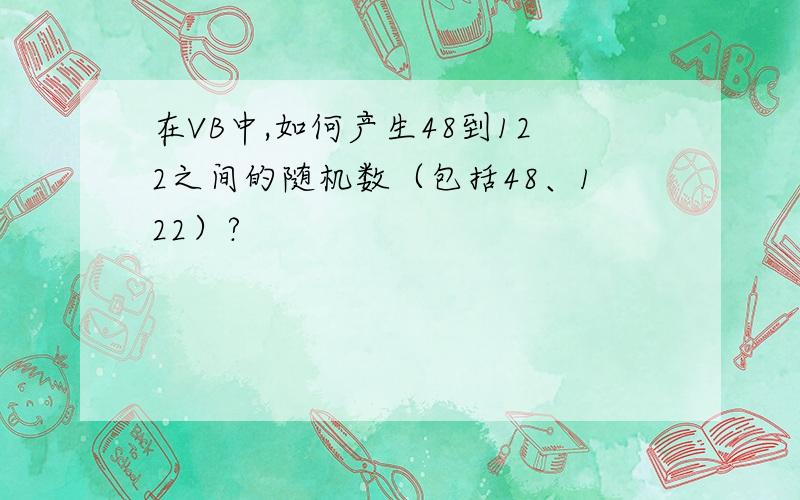 在VB中,如何产生48到122之间的随机数（包括48、122）?