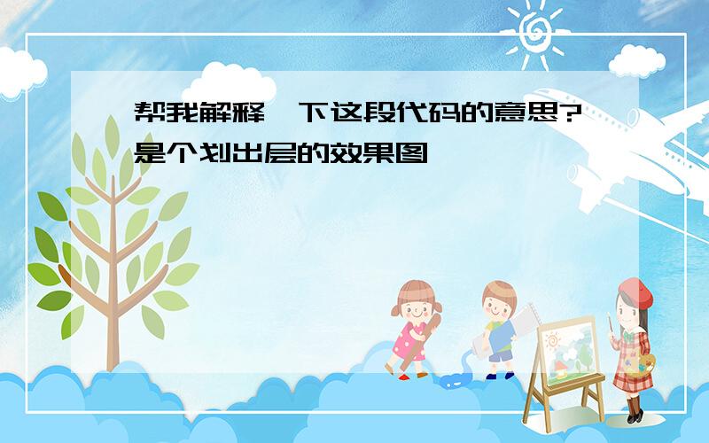 帮我解释一下这段代码的意思?是个划出层的效果图