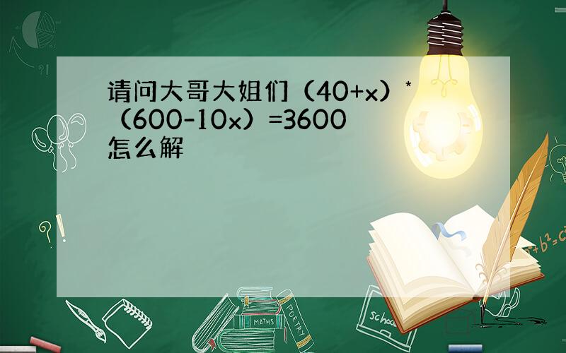 请问大哥大姐们（40+x）*（600-10x）=3600怎么解