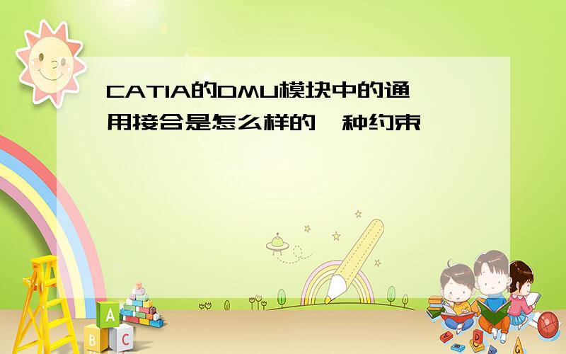 CATIA的DMU模块中的通用接合是怎么样的一种约束,