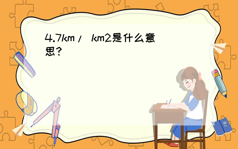 4.7km/ km2是什么意思?