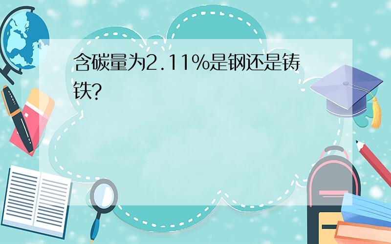 含碳量为2.11%是钢还是铸铁?