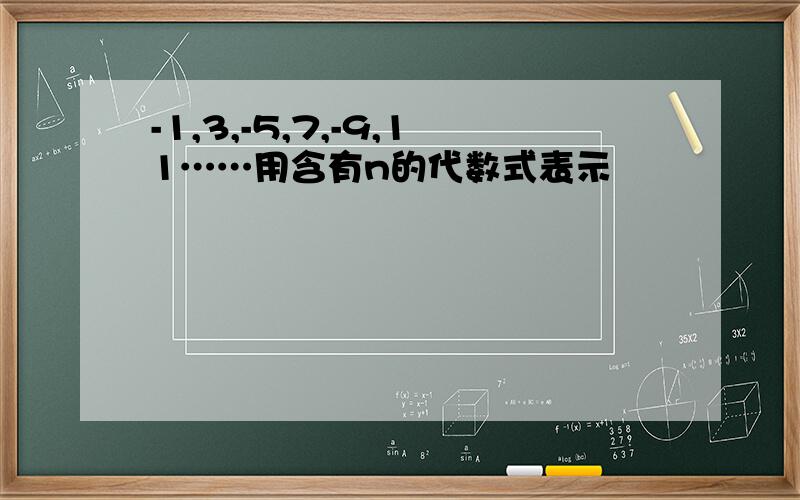 -1,3,-5,7,-9,11……用含有n的代数式表示