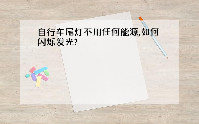 自行车尾灯不用任何能源,如何闪烁发光?