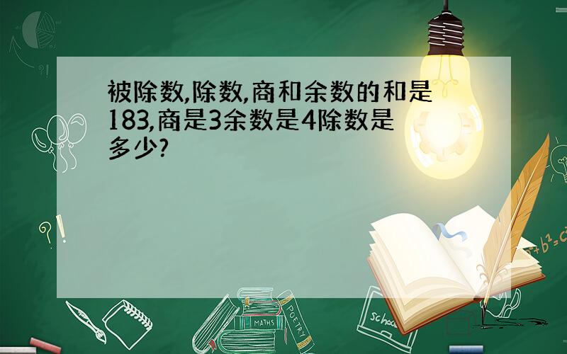 被除数,除数,商和余数的和是183,商是3余数是4除数是多少?