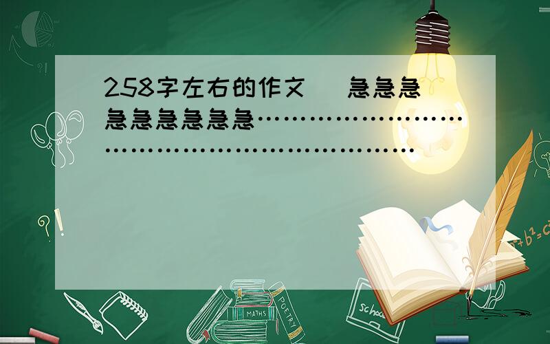 258字左右的作文 （急急急急急急急急急……………………………………………………）