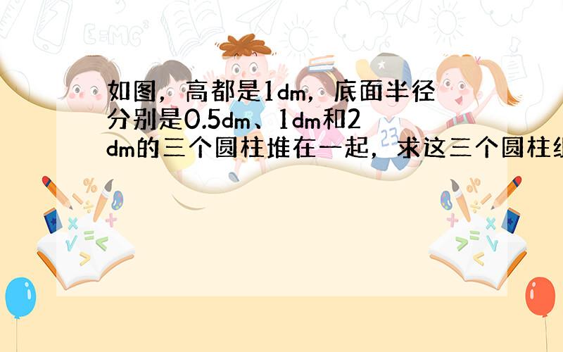 如图，高都是1dm，底面半径分别是0.5dm、1dm和2dm的三个圆柱堆在一起，求这三个圆柱组成图形的表面积是多少？