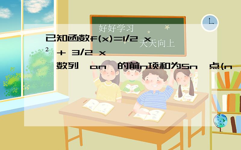 已知函数f(x)=1/2 x² + 3/2 x,数列{an}的前n项和为Sn,点(n,Sn)(n∈N+)均在函