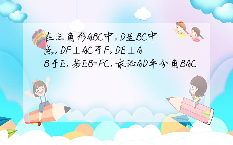 在三角形ABC中,D是BC中点,DF⊥AC于F,DE⊥AB于E,若EB=FC,求证AD平分角BAC