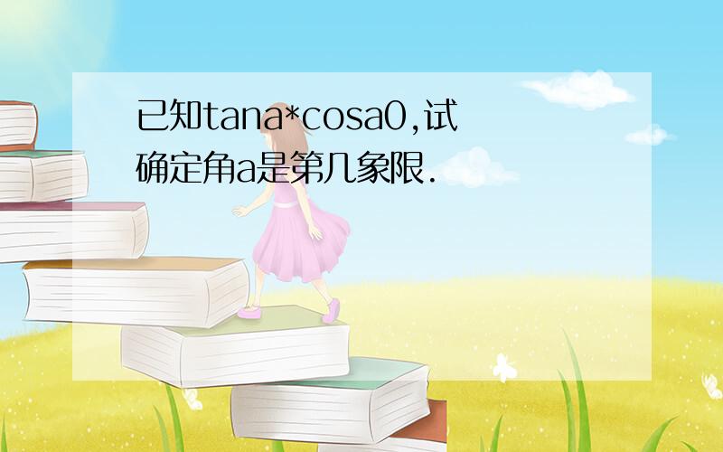 已知tana*cosa0,试确定角a是第几象限.