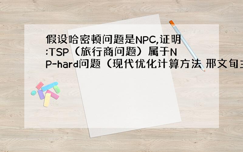 假设哈密顿问题是NPC,证明:TSP（旅行商问题）属于NP-hard问题（现代优化计算方法 邢文旬主编 P50第11题）