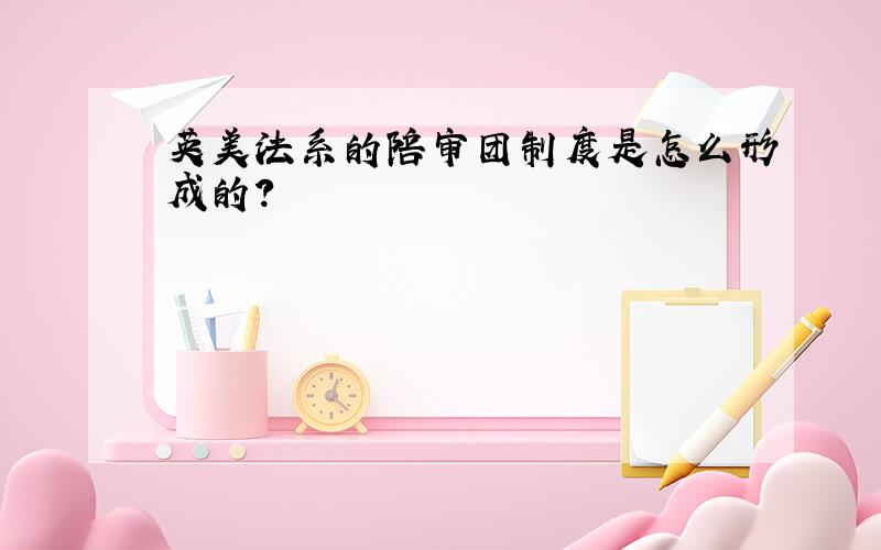 英美法系的陪审团制度是怎么形成的?