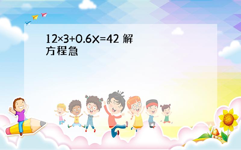 12×3+0.6X=42 解方程急