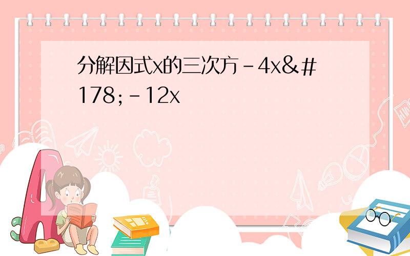 分解因式x的三次方-4x²-12x