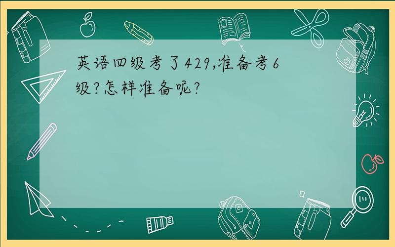 英语四级考了429,准备考6级?怎样准备呢?