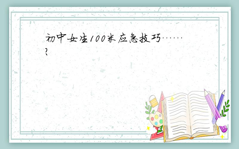 初中女生100米应急技巧……?