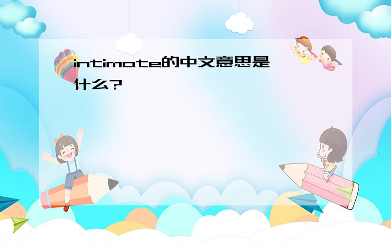 intimate的中文意思是什么?