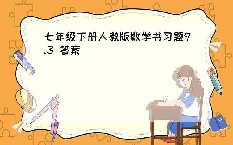 七年级下册人教版数学书习题9.3 答案