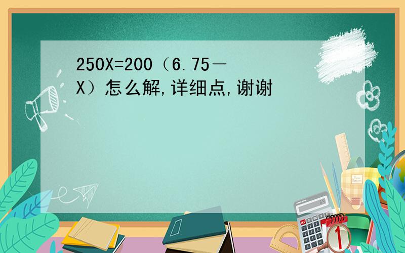 250X=200（6.75－X）怎么解,详细点,谢谢